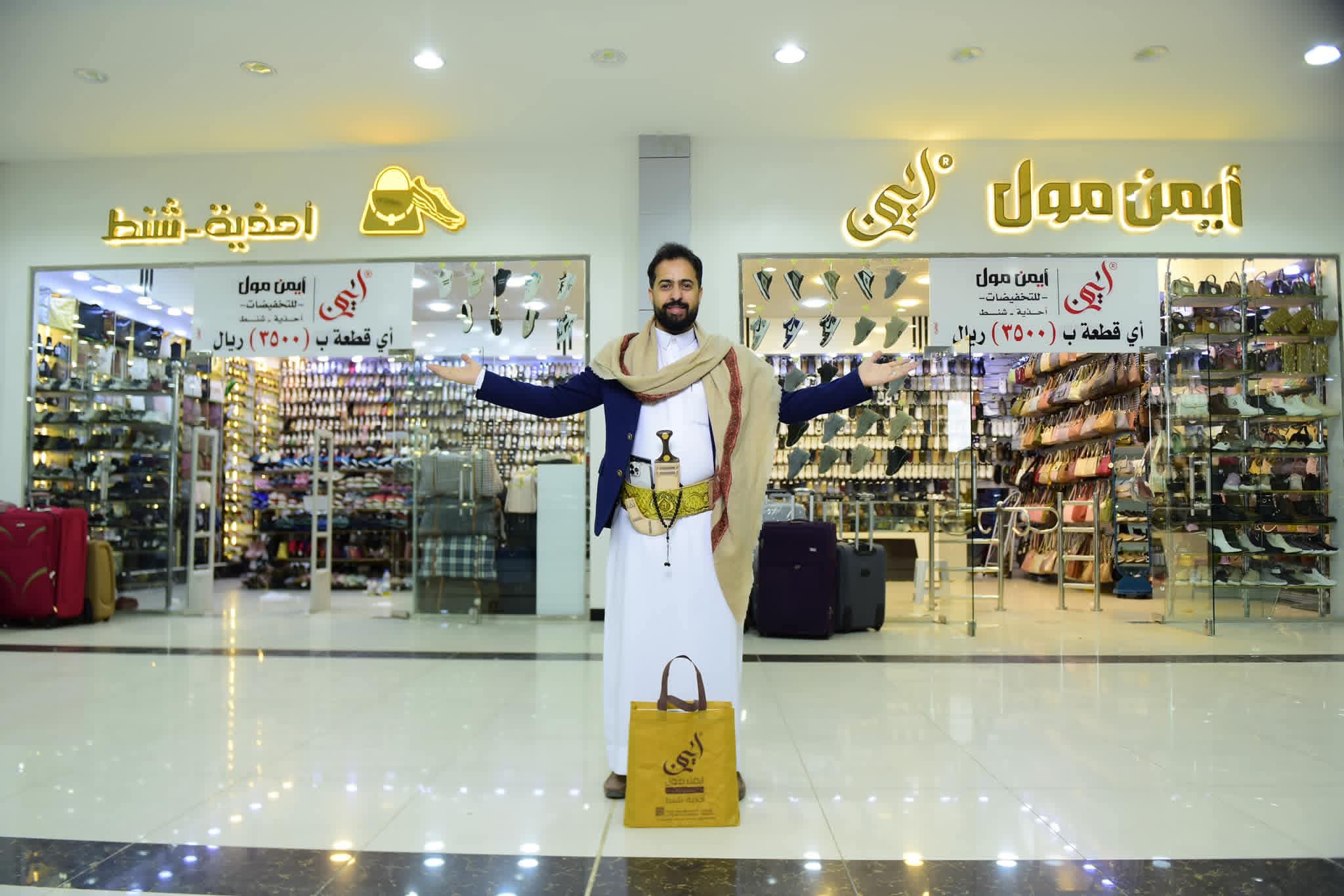تعرف على أيمن مول للتخفيضات في صنعاء - سعر موحد 3500 ريال